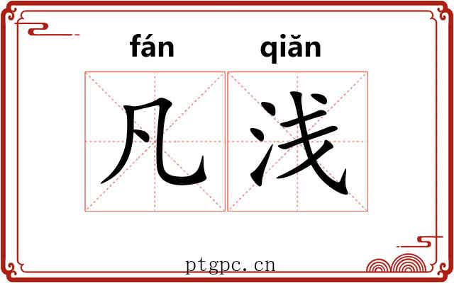凡浅