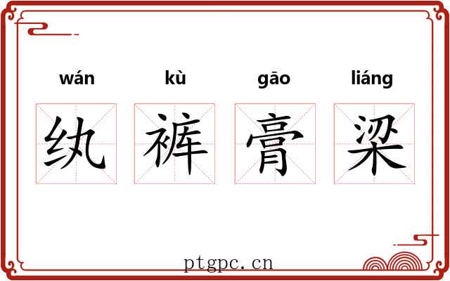纨裤膏梁 纨裤膏梁