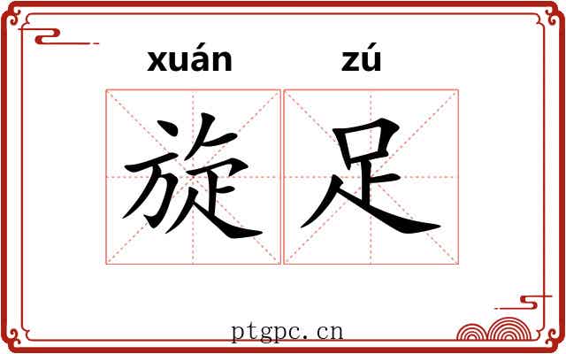 旋足