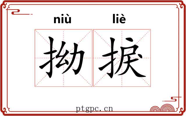 拗捩 拗捩