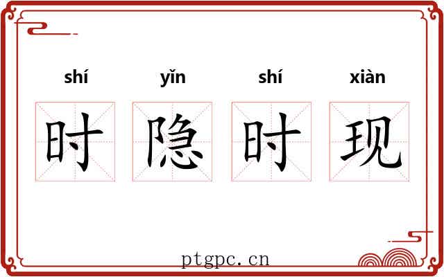 时隐时现