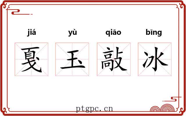 戛玉敲冰