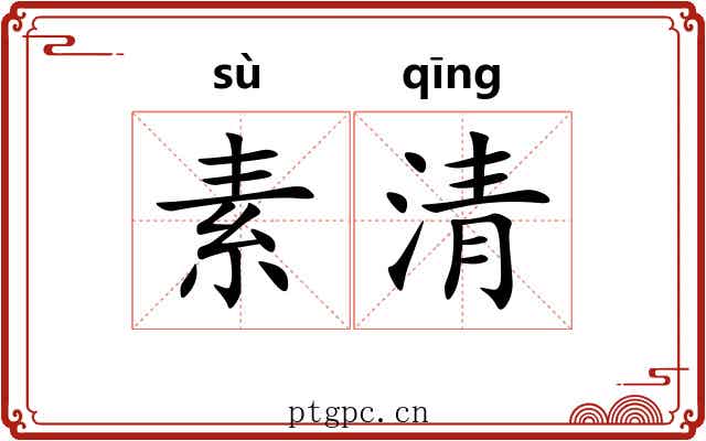 素清