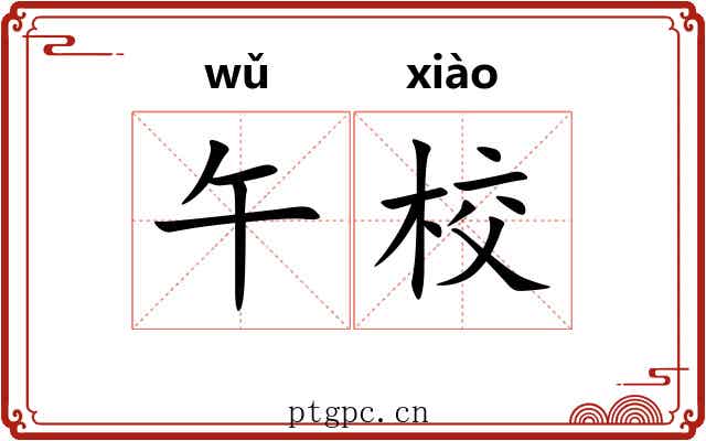 午校