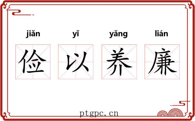俭以养廉 俭以养廉