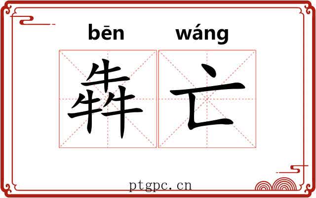 犇亡