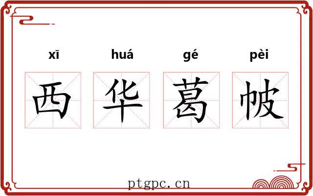 西华葛帔 西华葛帔