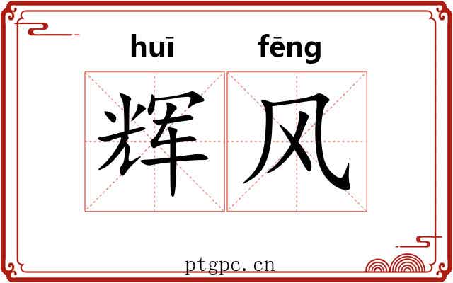 辉风 辉风