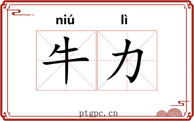 牛力
