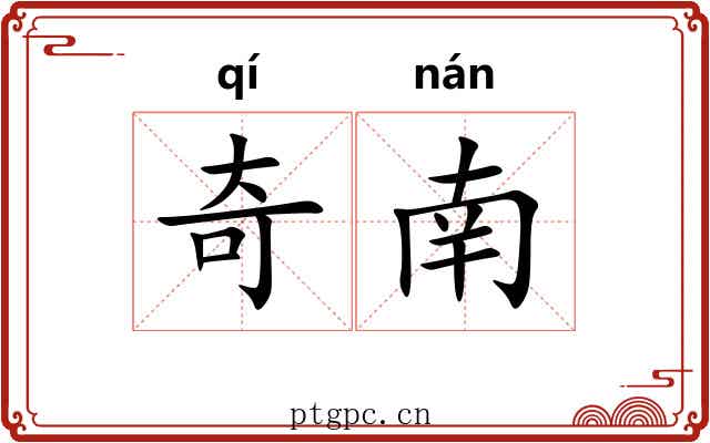 奇南