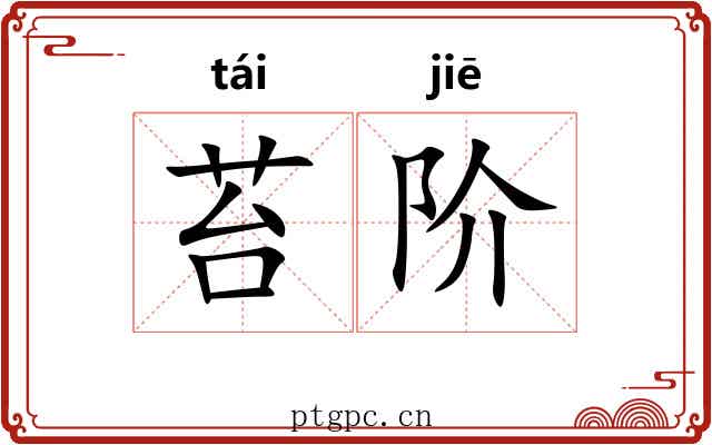 苔阶