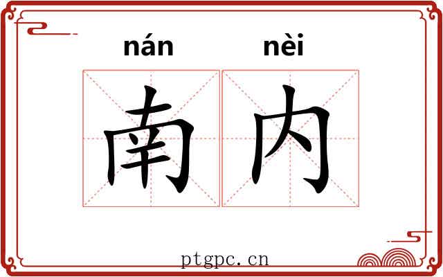 南内 南内