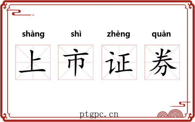 上市证券