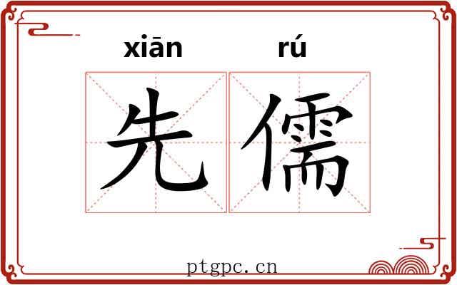 先儒 先儒