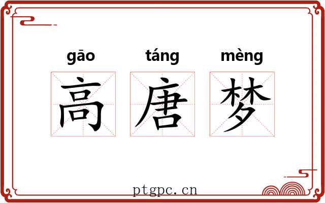 高唐梦 高唐梦