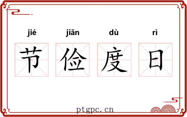 节俭度日 节俭度日