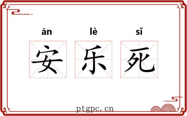 安乐死 安乐死