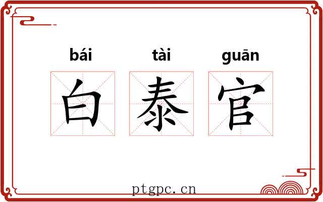 白泰官 白泰官