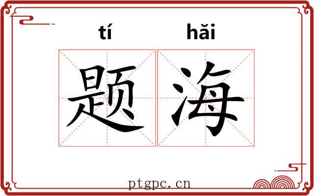 题海 题海