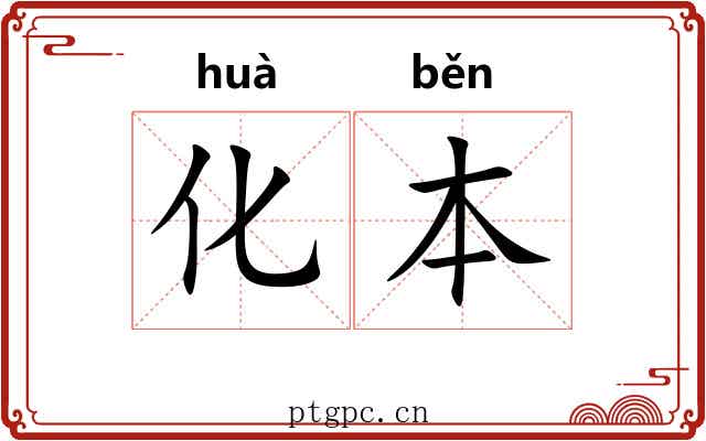 化本 化本