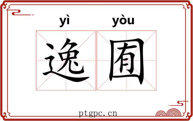 逸囿 逸囿