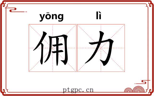 佣力