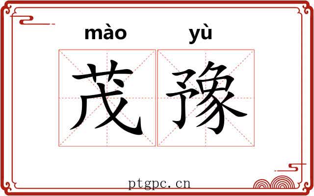 茂豫