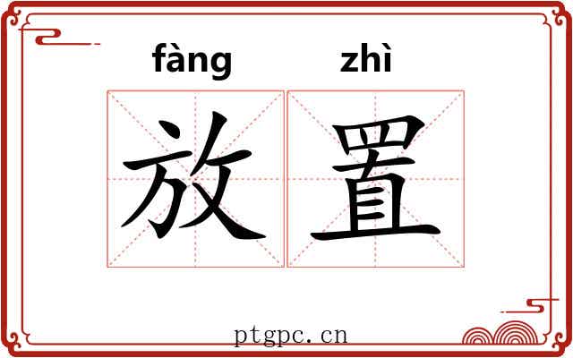 放置 放置