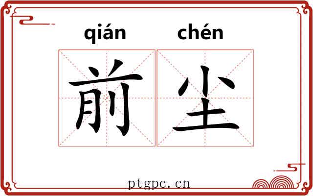 前尘 前尘