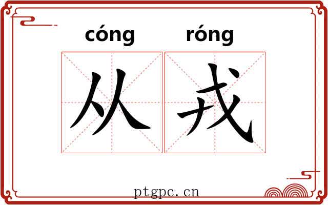 从戎 从戎