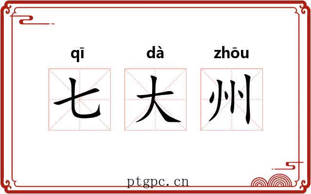 七大州 七大州