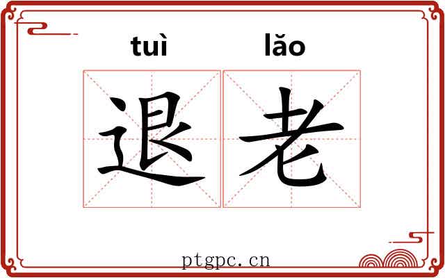 退老 退老