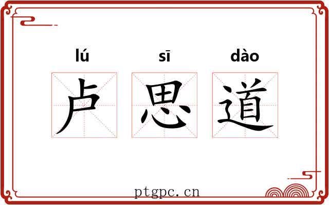 卢思道 卢思道