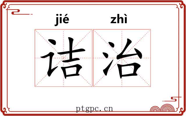 诘治 诘治
