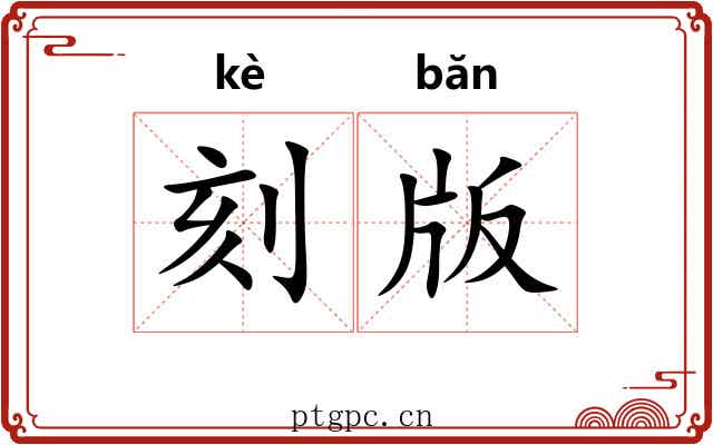 刻版 刻版