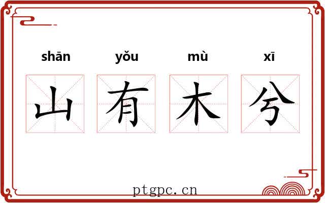 山有木兮 山有木兮
