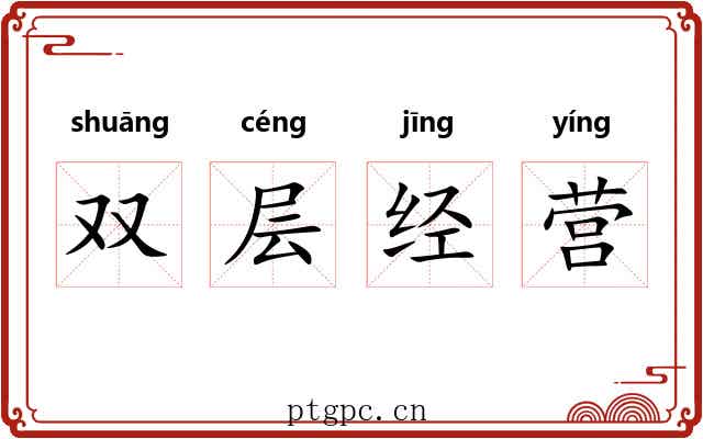 双层经营 双层经营