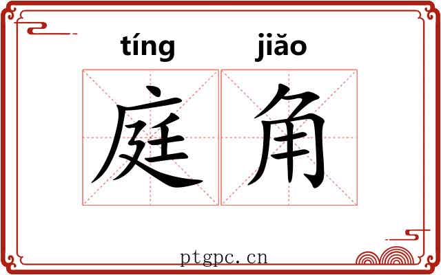 庭角