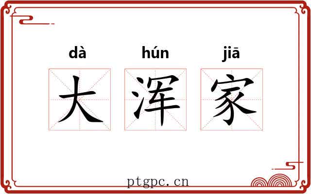 大浑家 大浑家