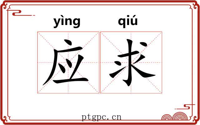 应求 应求