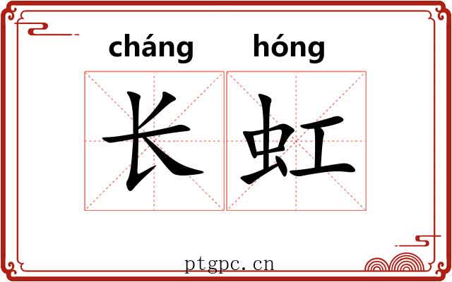 长虹 长虹