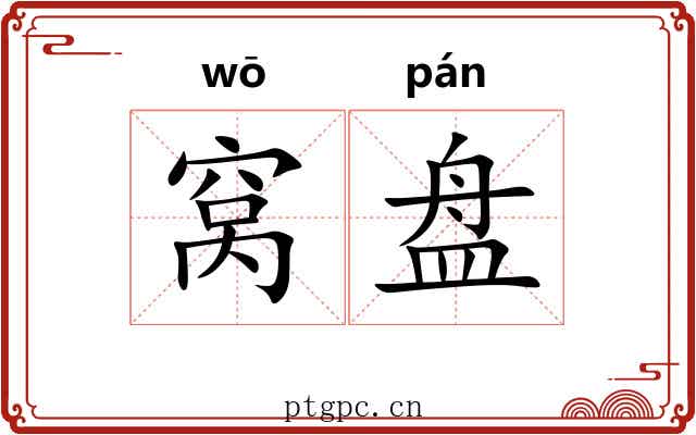 窝盘 窝盘