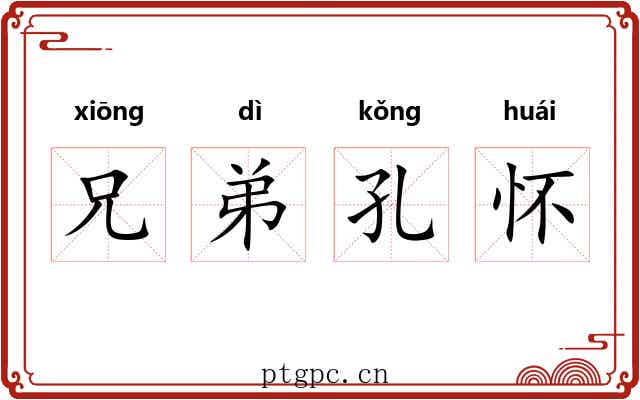 兄弟孔怀 兄弟孔怀