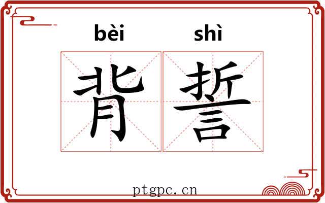 背誓 背誓