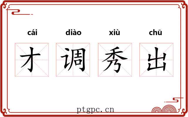 才调秀出
