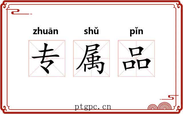 专属品 专属品