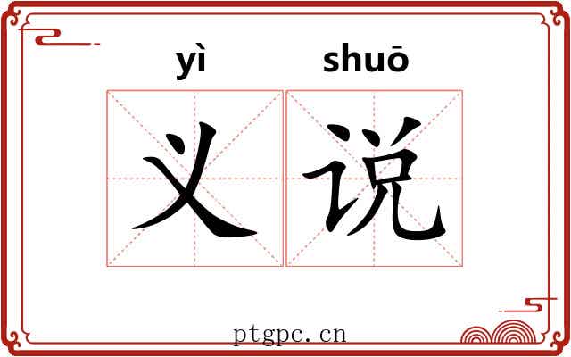 义说