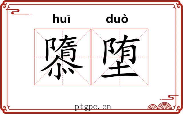 隳堕
