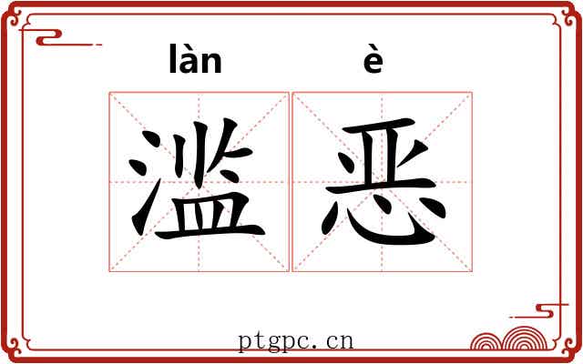 滥恶