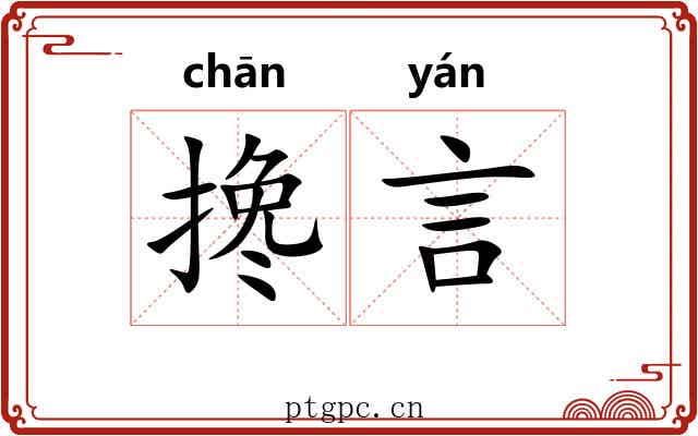 搀言